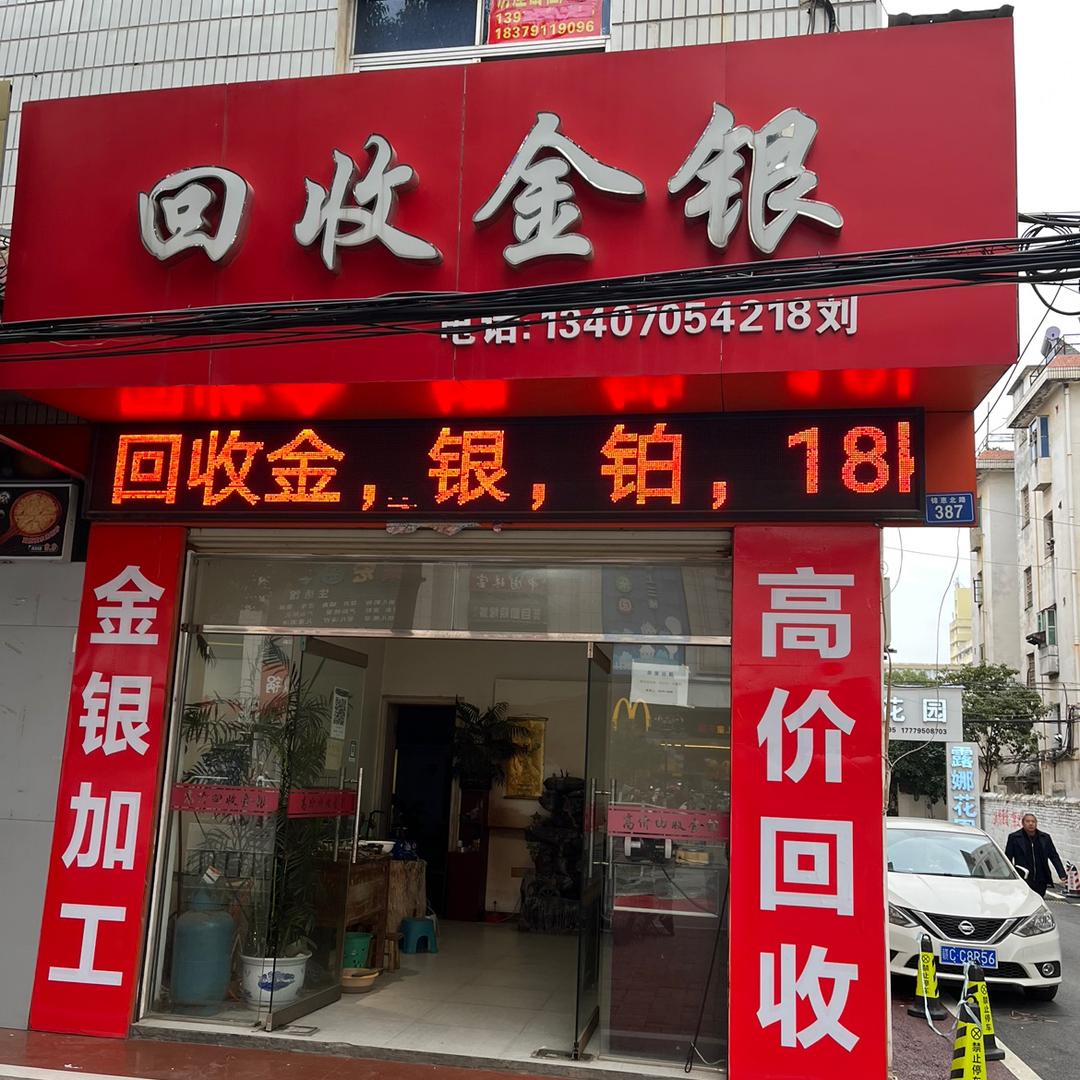 高安引引（北街鹏泰大门口正对面回收金银）