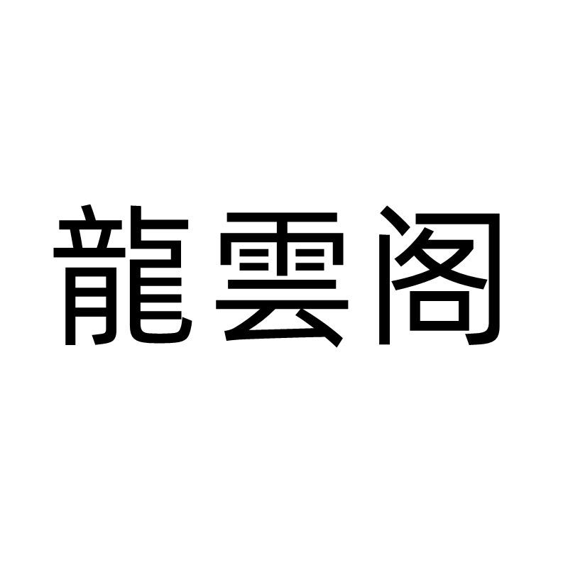 龍雲阁