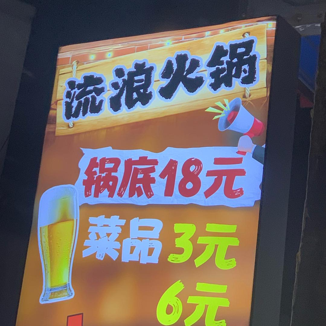 流浪火锅
