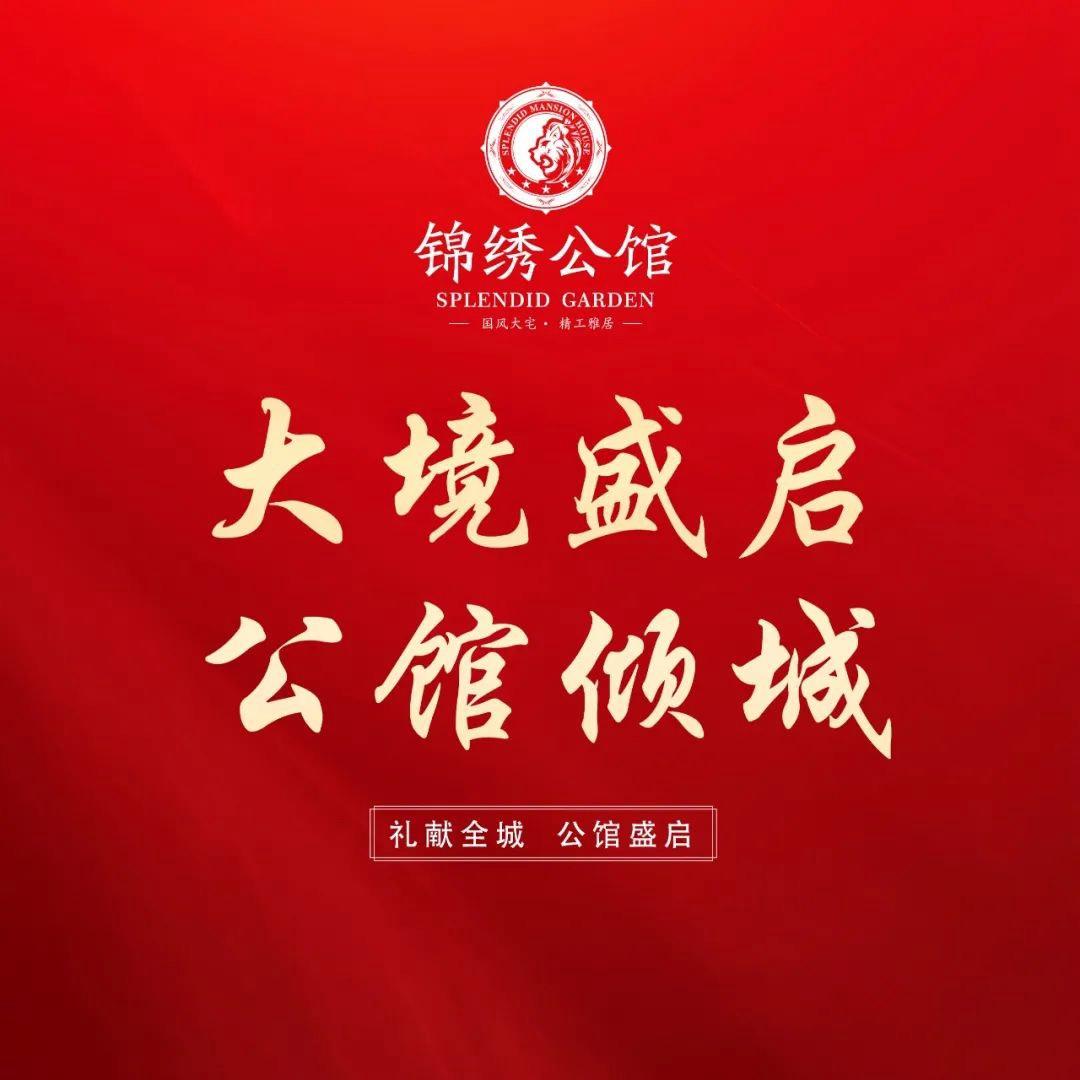 🏡故城买房首选锦绣公馆🏡