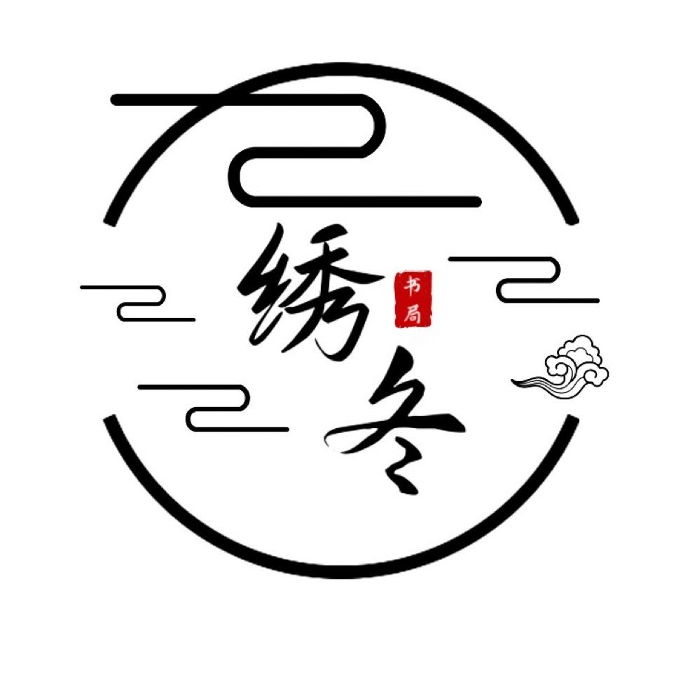 绣冬网络图书专卖店