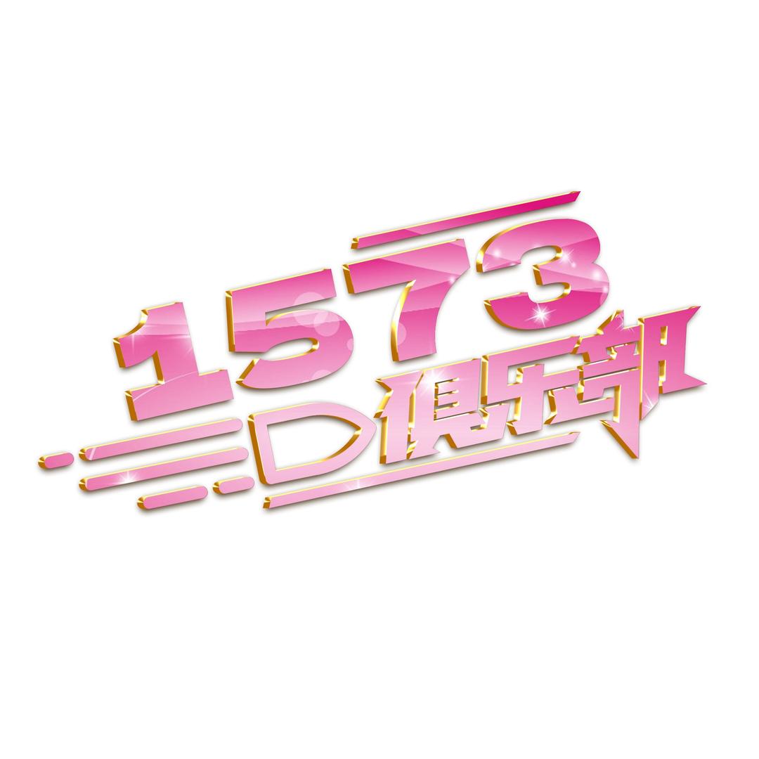 1573俱乐部