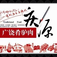 庆源肴驴肉