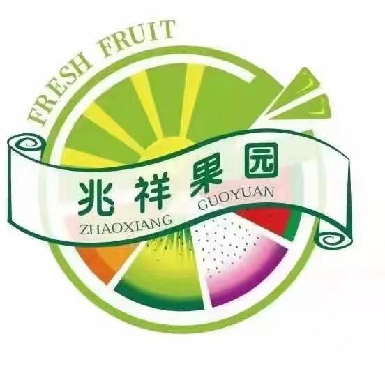 兆祥四季果园官方号