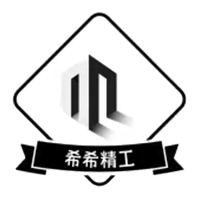 宜宾希希精工