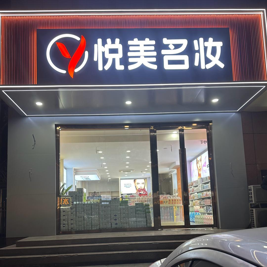 太谷悦美名妆