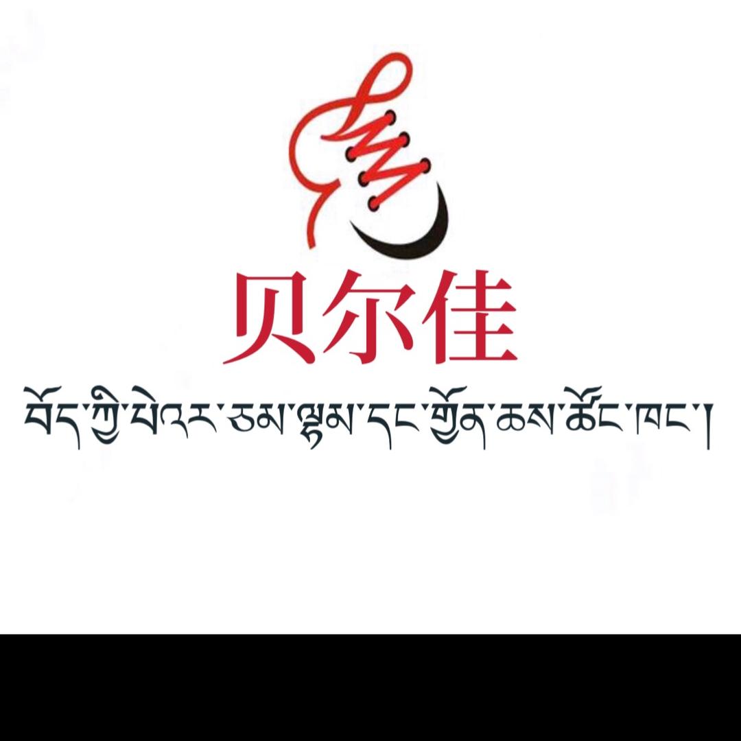 西藏贝尔佳鞋服商行