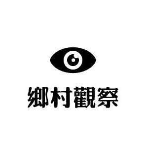 观察乡村