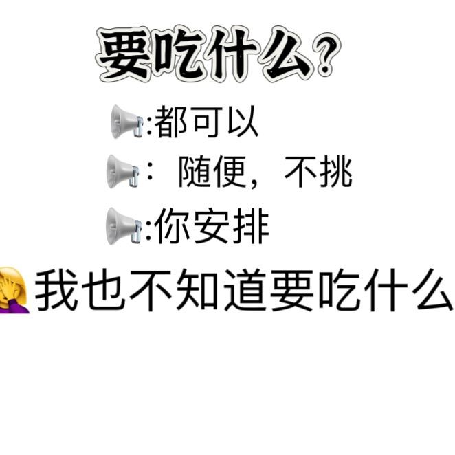 那就随便吃