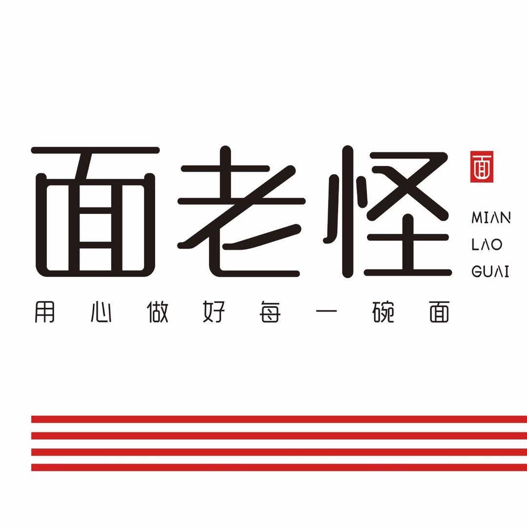 面老怪辣子鸡拌面（海纳店）