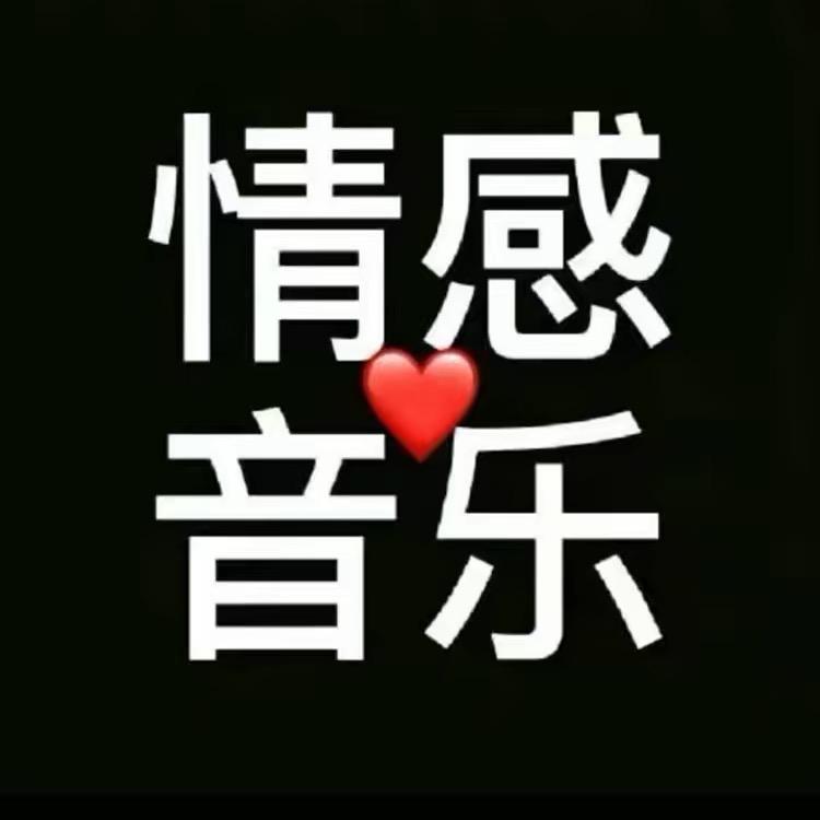 情感音乐分享