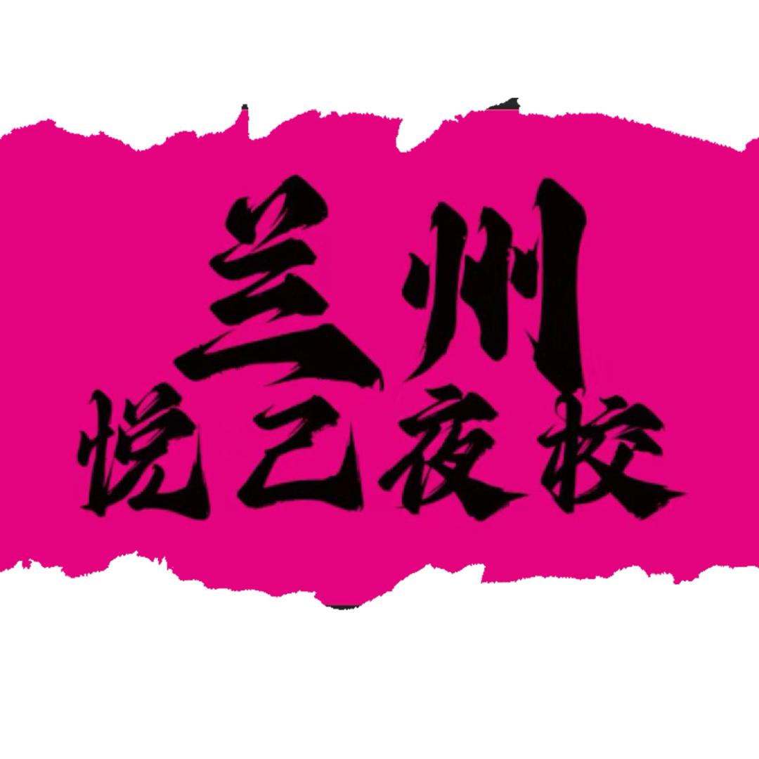 兰州悦己青年夜校