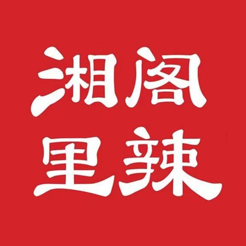 湘阁里辣长安嘉年华店