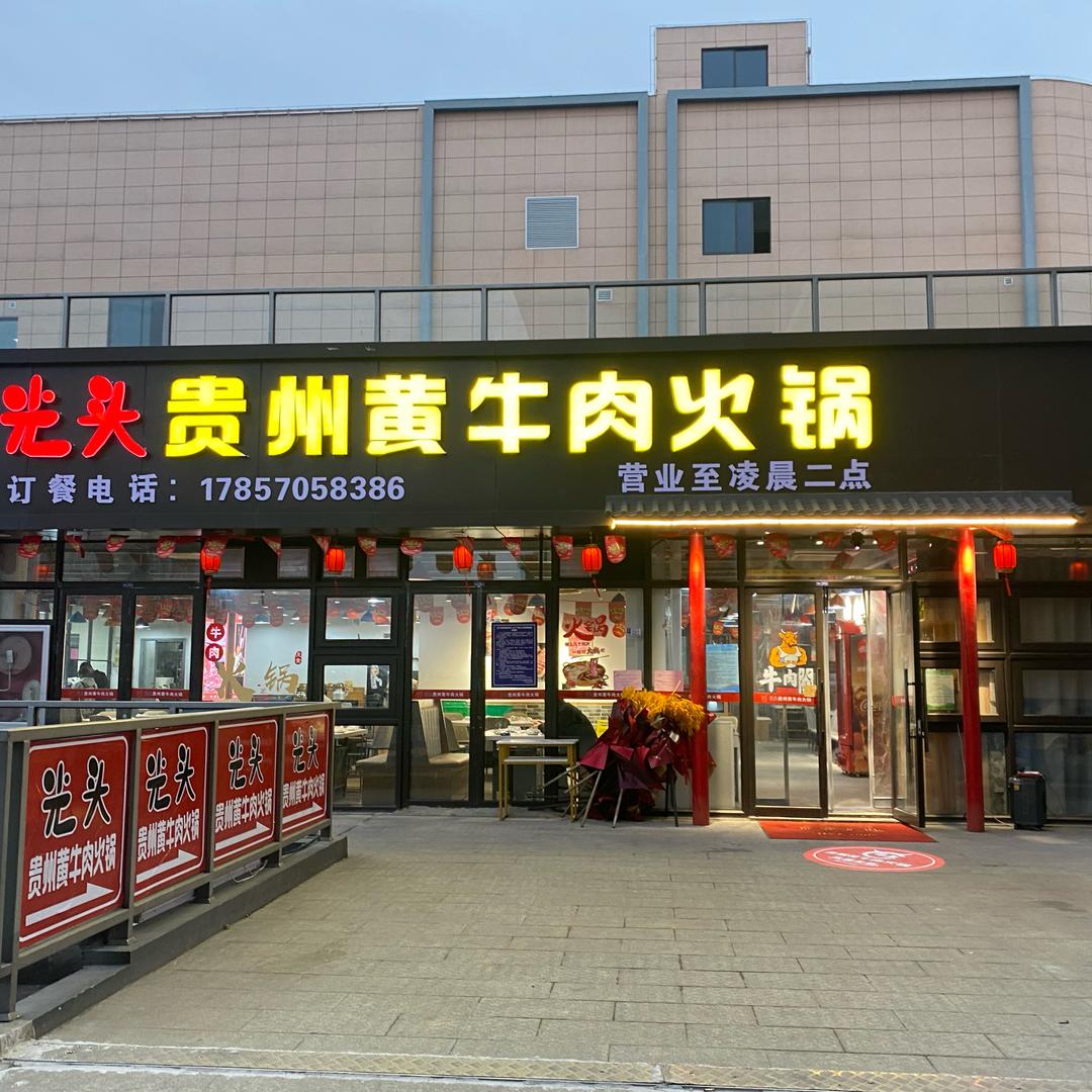 光头贵州黄牛肉火锅