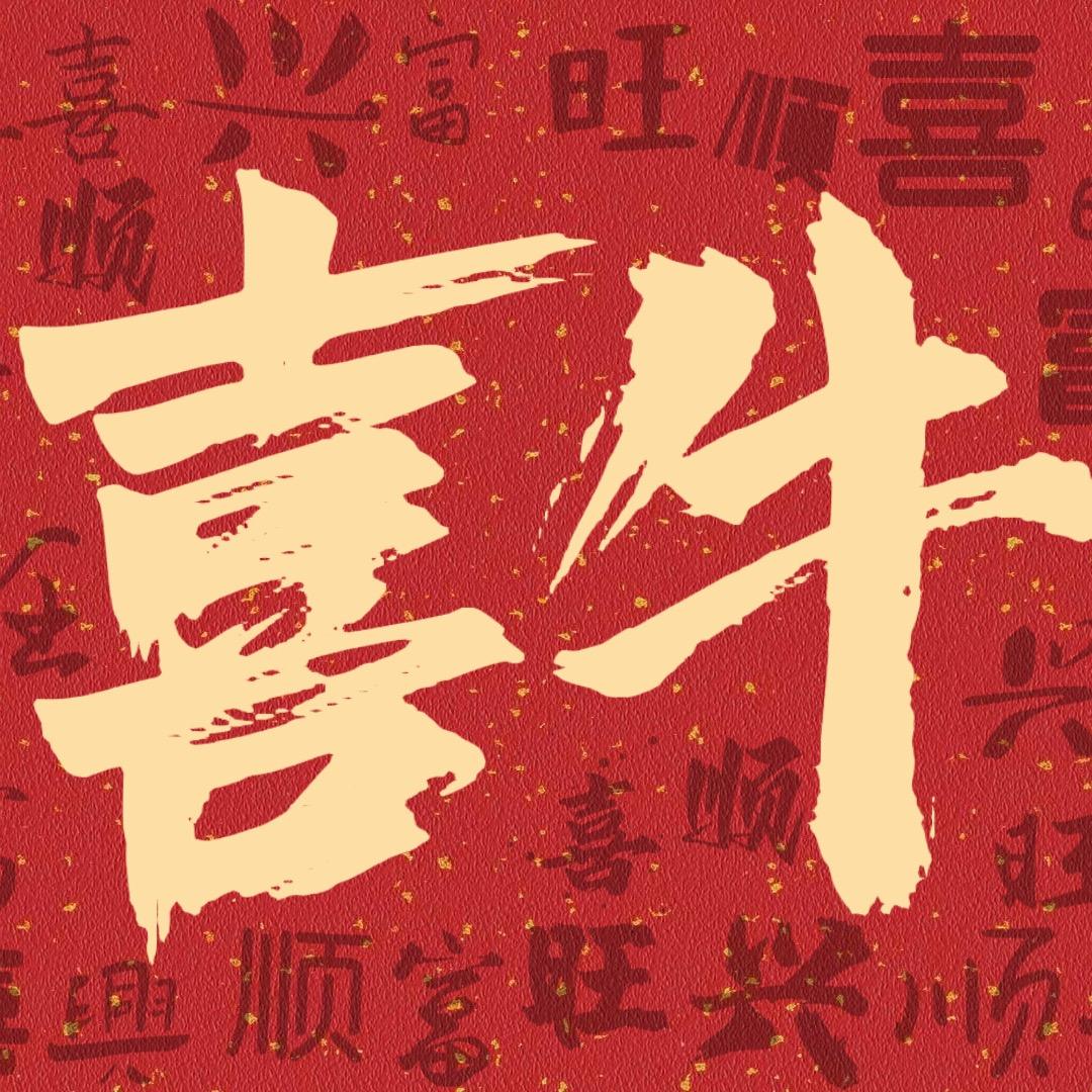 真诚的喜牛