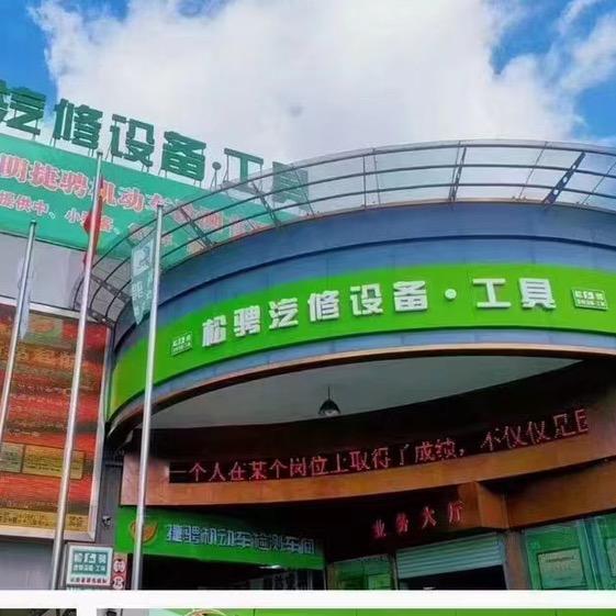 昆明松骋汽修设备有限公司