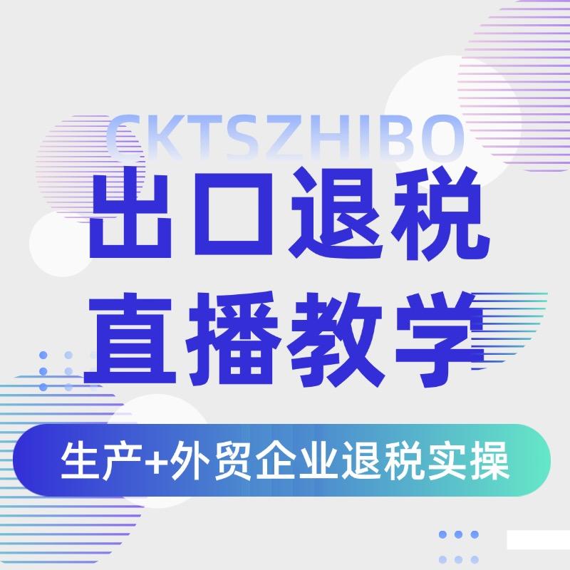 出口退税直播