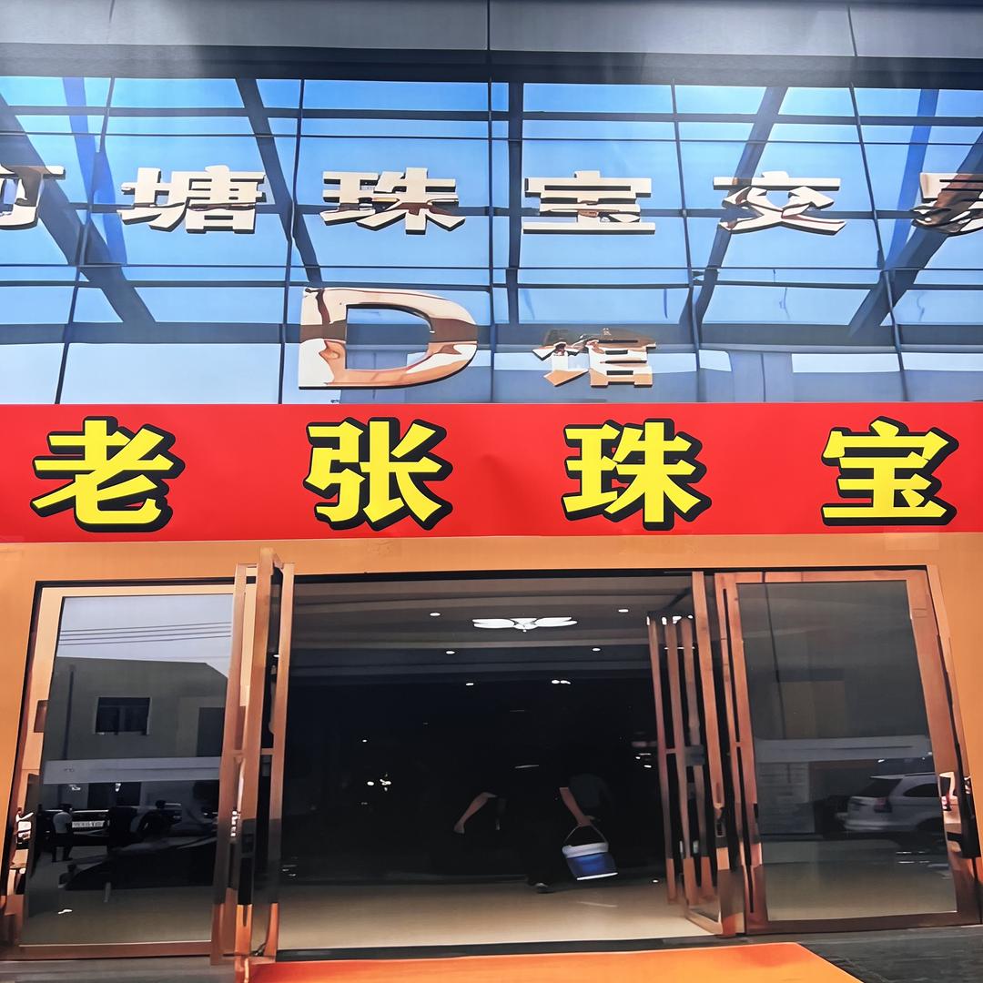 张师傅珠宝（清货号）