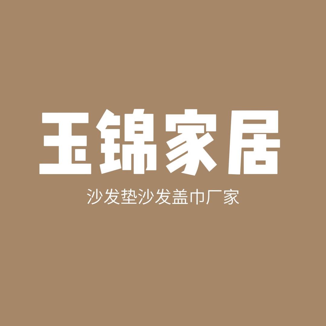 玉锦家居