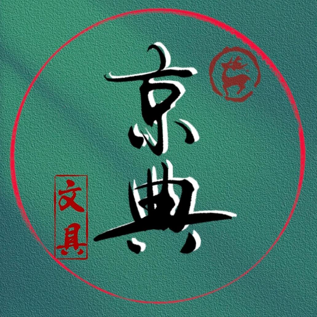 京典文具甄选