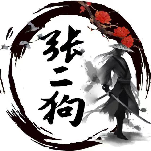 张二狗说书