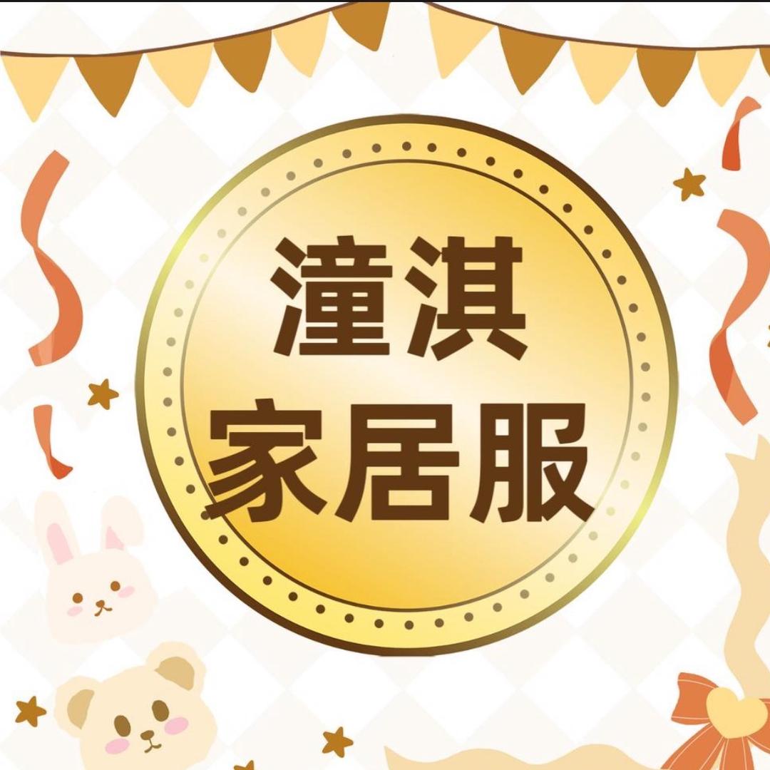 潼淇家居服