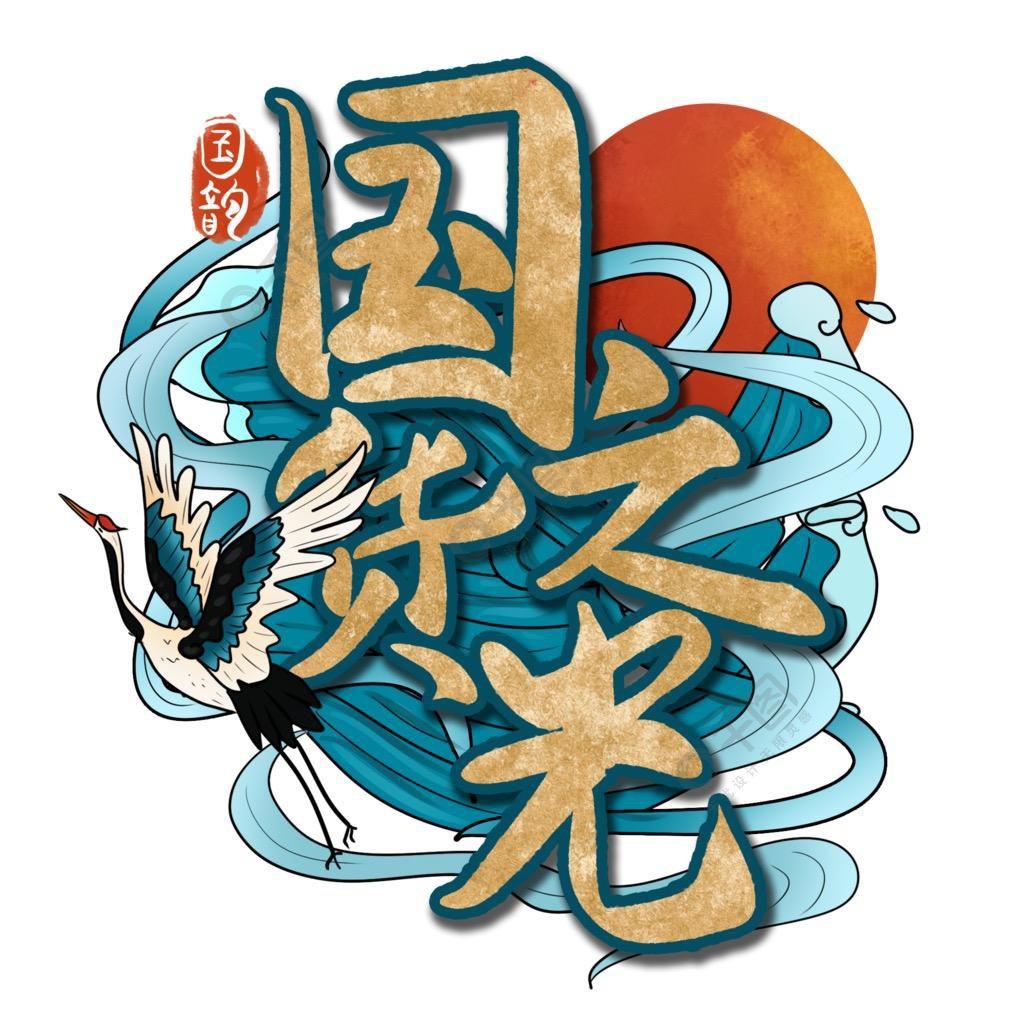 森尼国货护肤