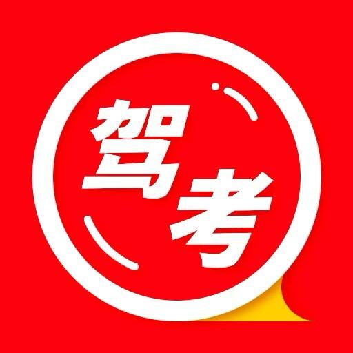 驾考科目一