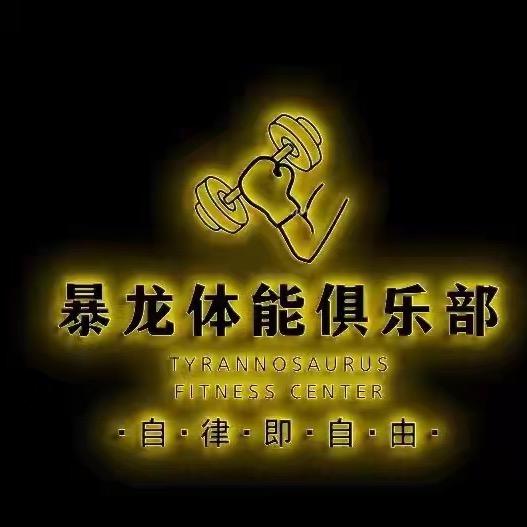 暴龙体能健身CLUB