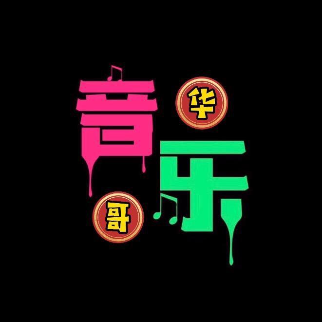 华哥音乐汇所