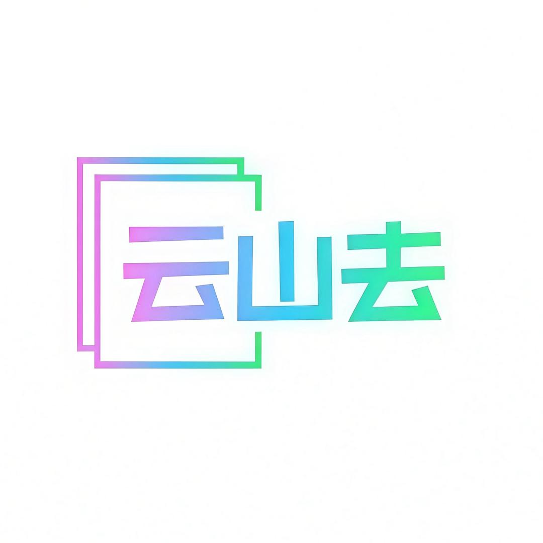 云山去