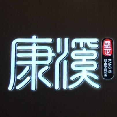 🎱心流康溪盛世台球俱乐部🎱