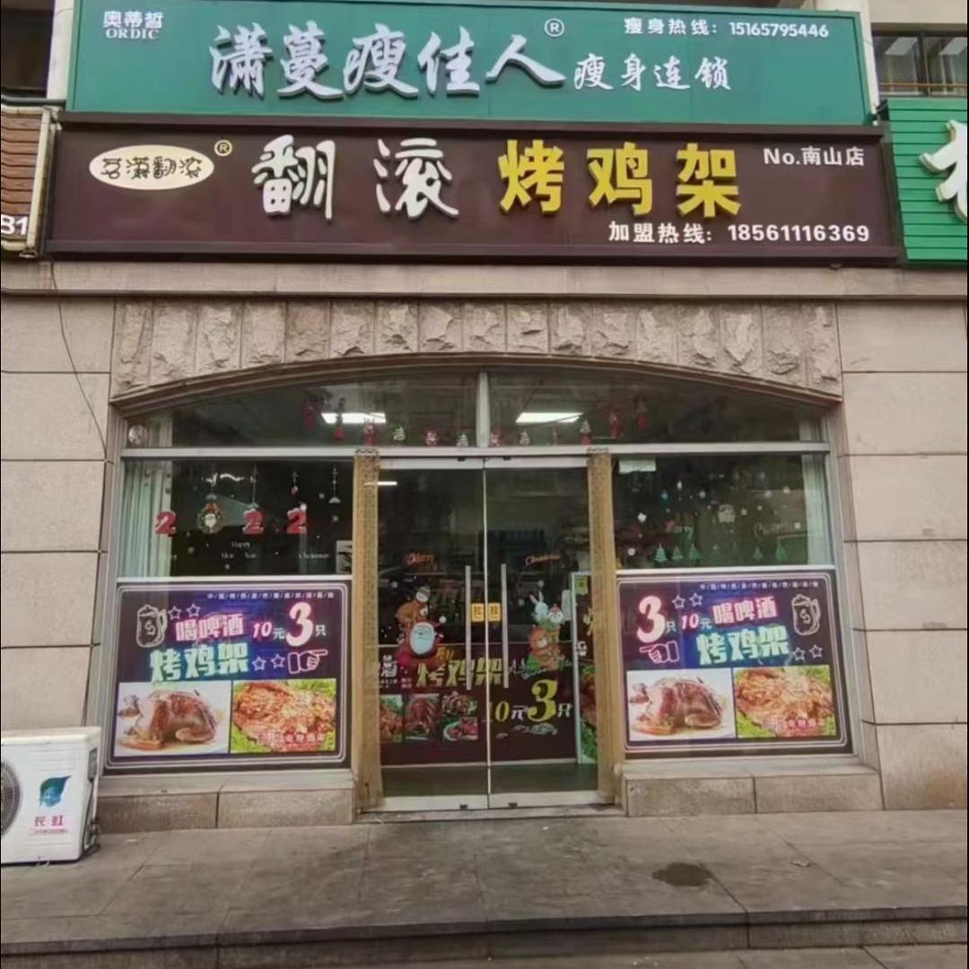 龙口南山茗潇翻滚烤鸡架
