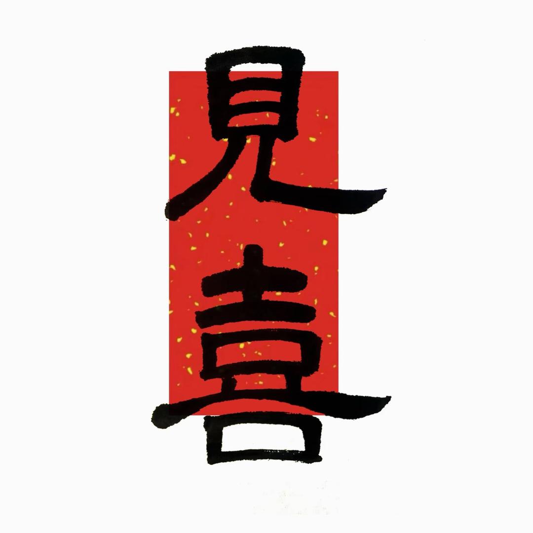 见喜文创工作室