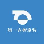 媛一衣橱童装