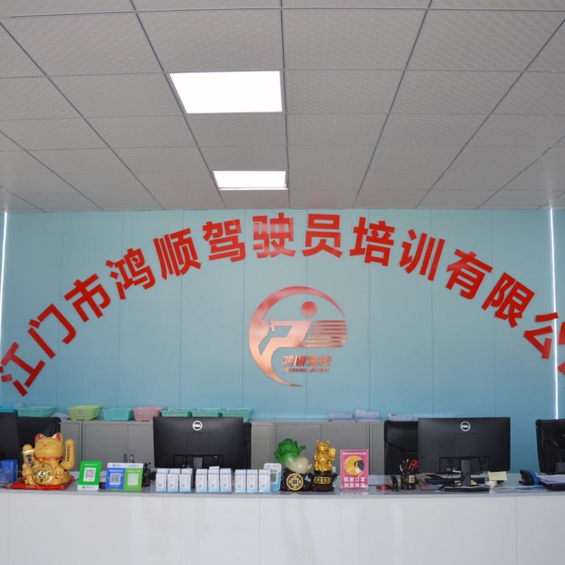 江门市鸿顺驾校官方账号