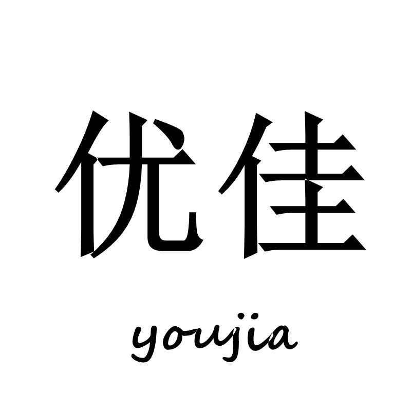 优佳饰品