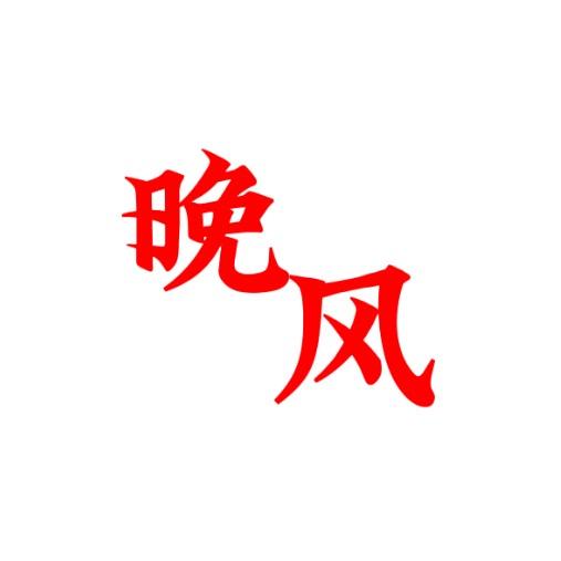 晚风呐