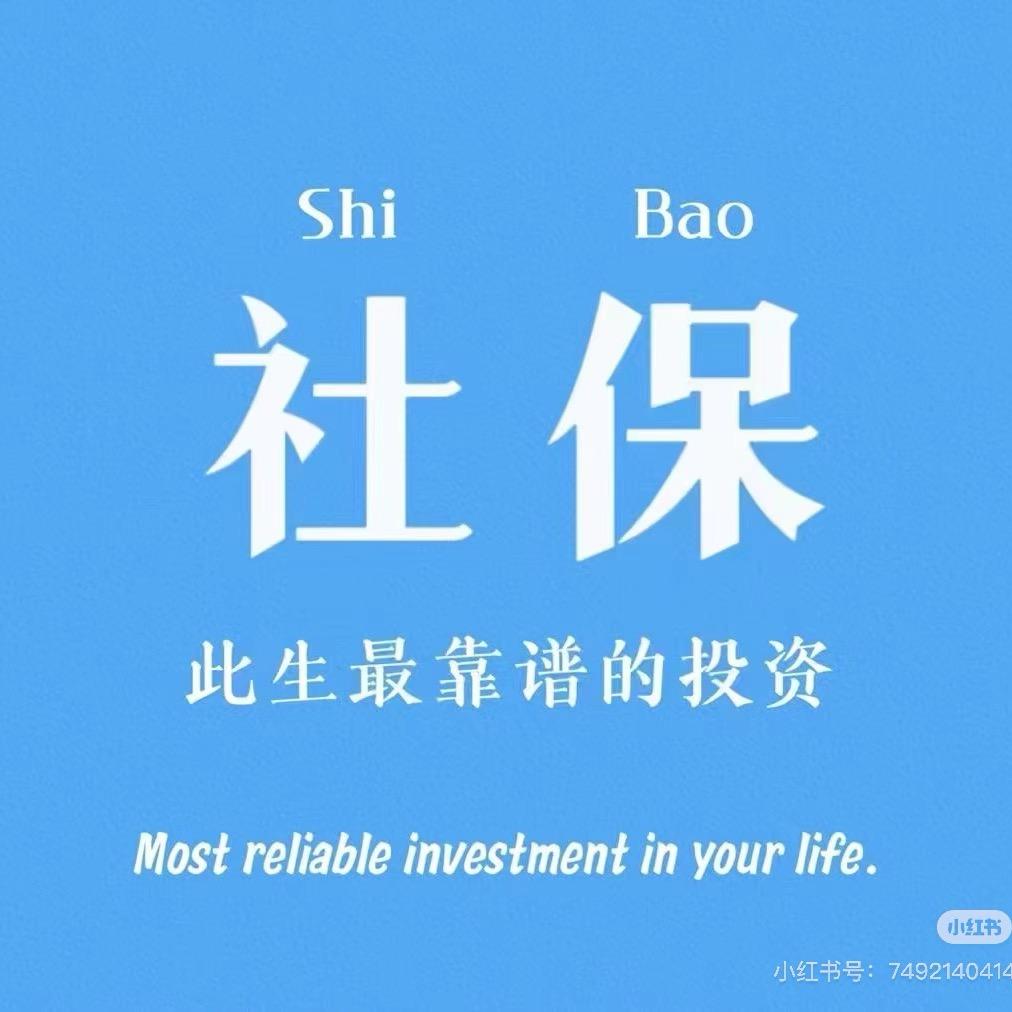 浚拓生活社保规划陈陈
