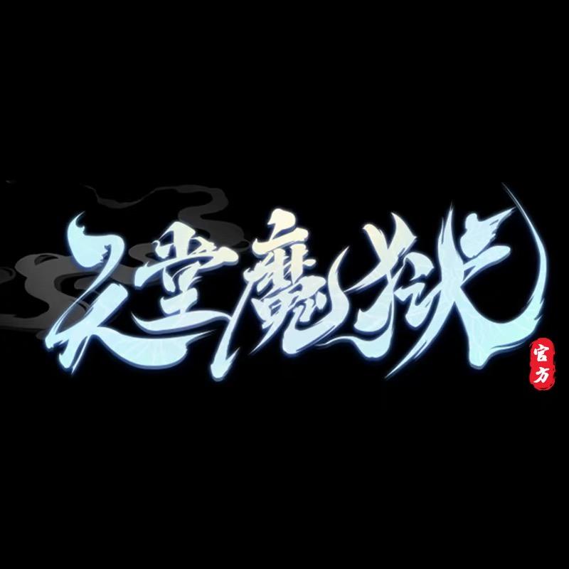 天堂魔狱官方账号
