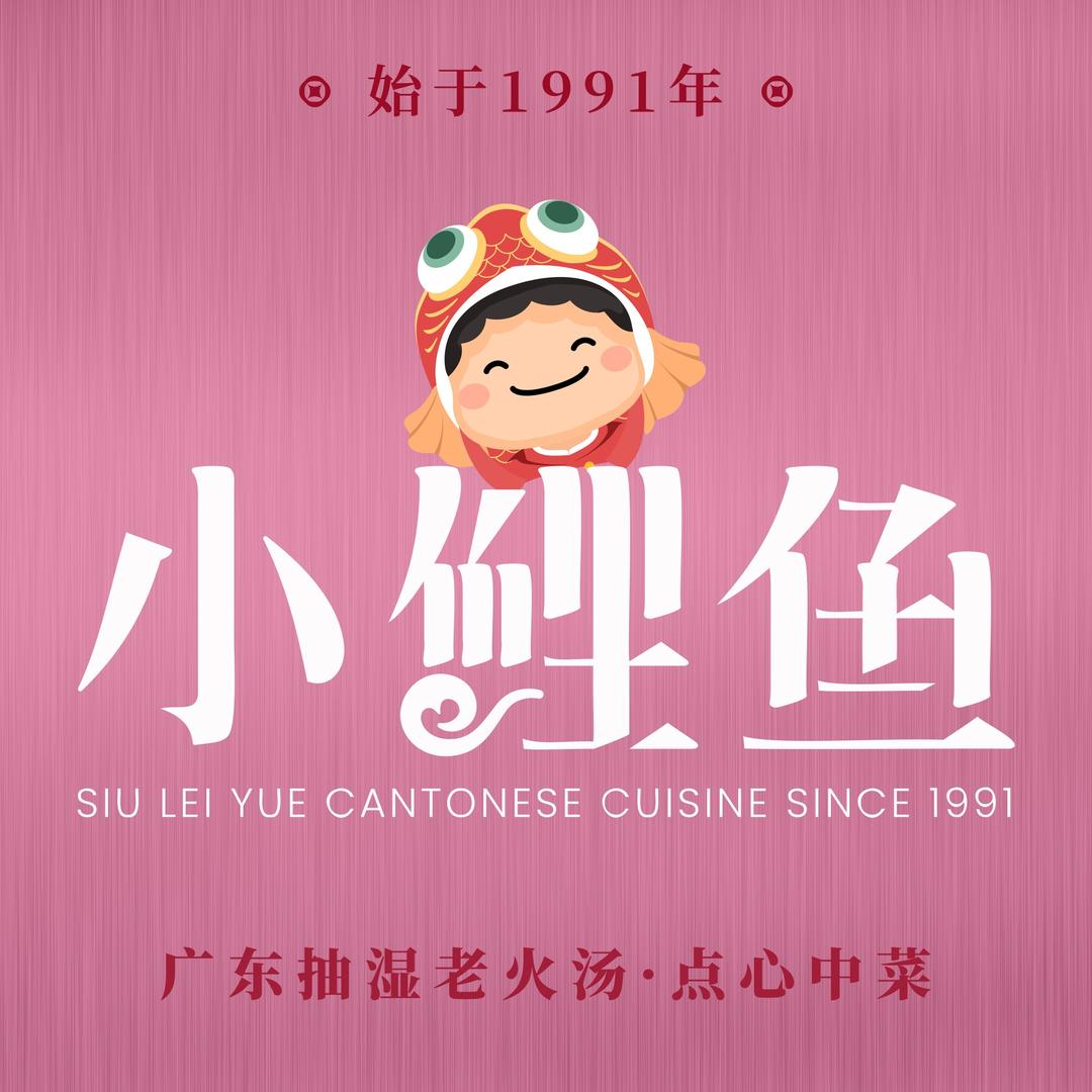 小鲤鱼·广东抽湿汤·点心中菜（饭点开播）