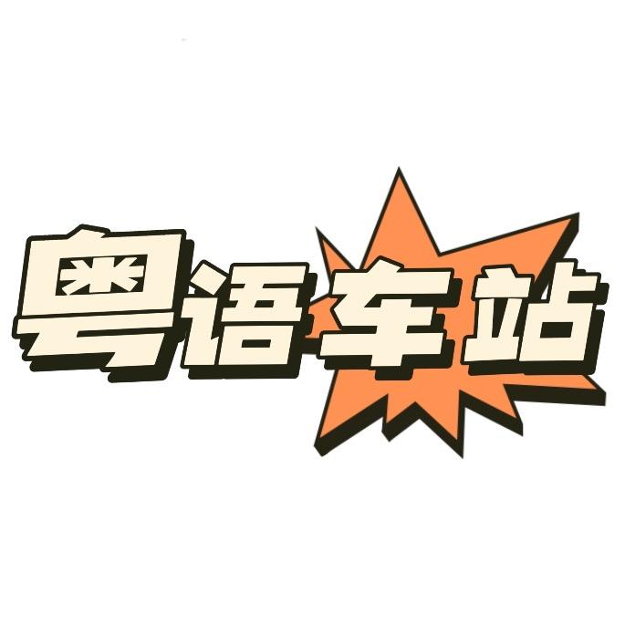 粤语车站