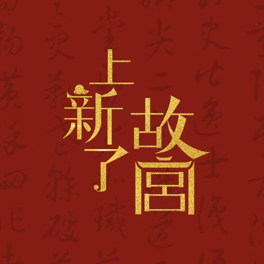 上新了故宫小店