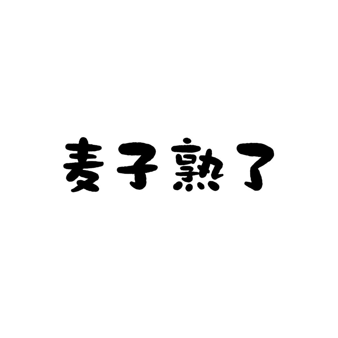 麦子熟了（电子商务）