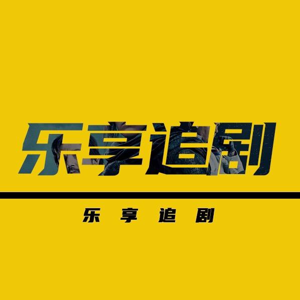 乐享追剧