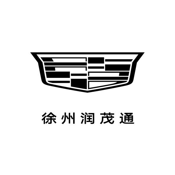 凯迪拉克-徐州润茂通（金山桥直营店)