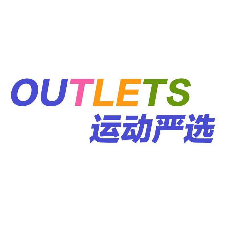 奥特莱斯运动严选