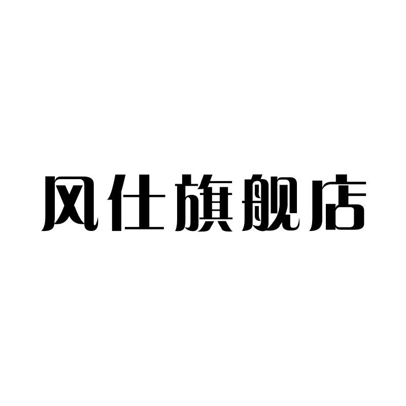 风仕义乌市艾苏电子商务有限公司饰品专卖店
