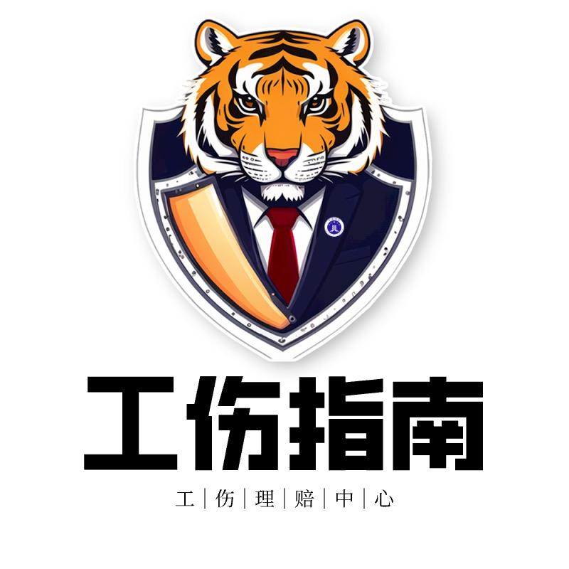 律保镖工伤指南