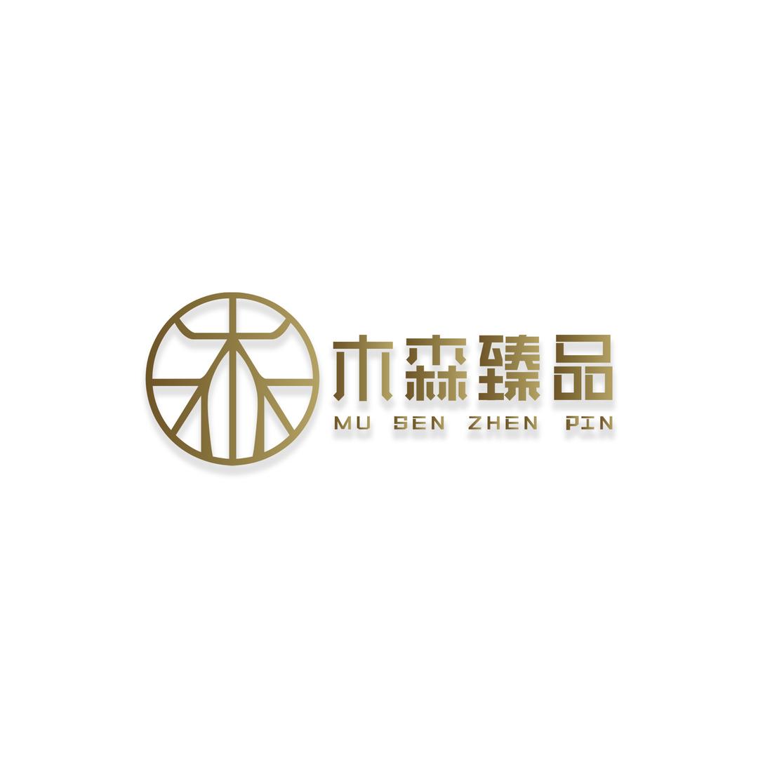 木森臻品家具